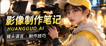 影像制作手记专题视觉